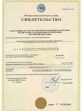 Свидетельство о постановке на учет российской организации в налоговом органе